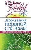  - Заболевания нервной системы. Нетрадиционные методы лечения