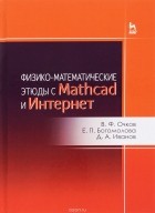  - Физико-математические этюды с Mathcad и Интернет. Учебное пособие