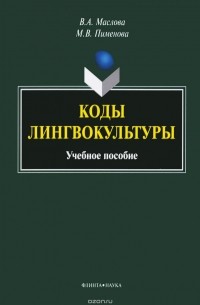  - Коды лингвокультуры. Учебное пособие