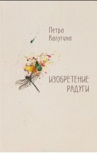 Петра Калугина - Изобретение радуги