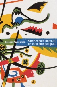 Евгений Рашковский - Философия поэзии, поэзия философии