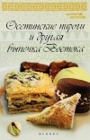 Азамат Рахимов - Осетинские пироги и другая выпечка Востока