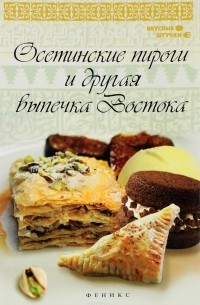 Азамат Рахимов - Осетинские пироги и другая выпечка Востока