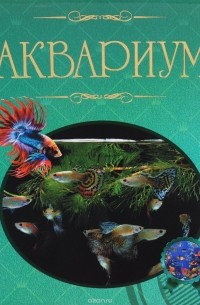 Д. И. Ермакович - Аквариум. Иллюстрированная энциклопедия