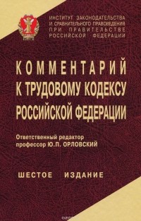  - Комментарий к Трудовому кодексу Российской Федерации