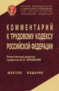  - Комментарий к Трудовому кодексу Российской Федерации