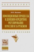 М. Ю. Малкина - Инфляционные процессы и денежно-кредитное регулирование. Учебное пособие