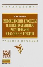 М. Ю. Малкина - Инфляционные процессы и денежно-кредитное регулирование. Учебное пособие