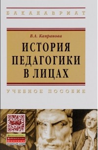 В. А. Капранова - История педагогики в лицах. Учебное пособие