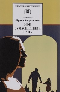Ирина Андрианова - Мой сумасшедший папа (сборник)