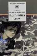 Надежда Надеждина - Партизанка Лара