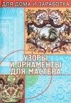 Валерий Чебан - Узоры и орнаменты для мастера
