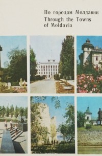 В. Д. Косарев - По городам Молдавии / Through the Towns of Moldavia