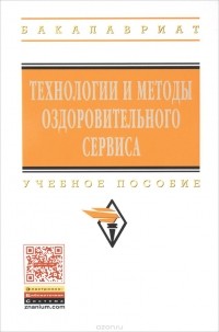  - Технологии и методы оздоровительного сервиса