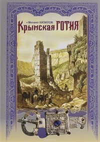 Михаил Кизилов - Крымская Готия. История и судьба