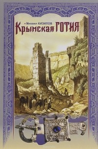 Михаил Кизилов - Крымская Готия. История и судьба