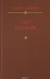Борис Леонов - Свет подвига. Героико-патриотическая тема в советской литературе
