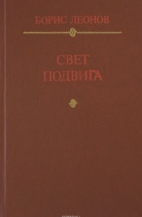 Борис Леонов - Свет подвига. Героико-патриотическая тема в советской литературе
