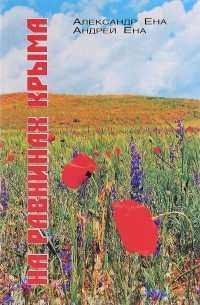  - На равнинах Крыма. Научно-популярный очерк-путеводитель