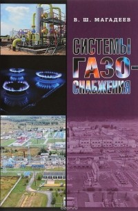 В. Ш. Магадеев - Системы газоснабжения