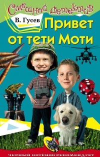 В. Гусев - Привет от тети Моти