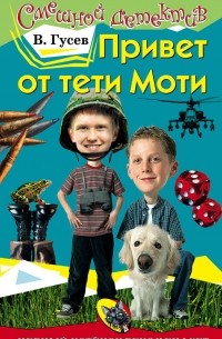 Привет от тети Моти