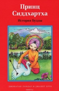 Принц Сиддхартха. История Будды