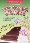 С. В. Крупа-Шушарина - Хрестоматия вокализов в сопровождении фортепиано