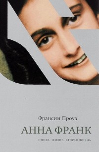 Франсин Проуз - Анна Франк. Книга. Жизнь. Вторая жизнь
