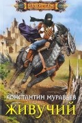 Константин Муравьёв - Живучий