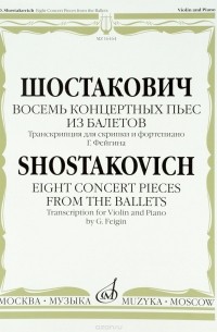 Д. Шостакович - Шостакович. Восемь концертных пьес из балетов. Транскрипция для скрипки и фортепиано Г. Фейгина