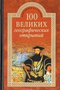 100 великих географических открытий