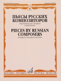  - Пьесы русских композиторов. Переложение для саксофона и фортепиано А. Ривчуна