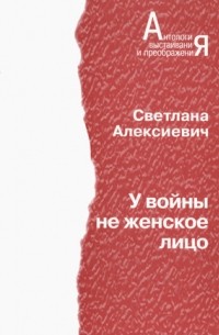 Алексиевич у войны не женское лицо презентация