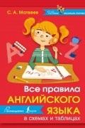 Сергей Матвеев - Все правила английского языка в схемах и таблицах