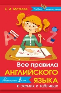Сергей Матвеев - Все правила английского языка в схемах и таблицах