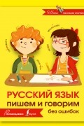 . - Русский язык. Пишем и говорим без ошибок