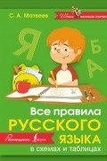 Сергей Матвеев - Все правила русского языка в схемах и таблицах