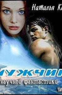 Наталья Косухина - Мужчина из научной фантастики