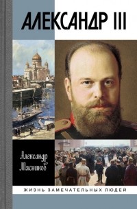 Александр Мясников - Александр III