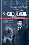 Солиджон Джураев - Я - следователь. Том 1