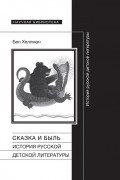 Бен Хеллман - Сказка и быль. История русской детской литературы