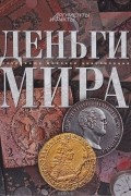Деньги мира