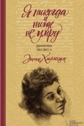 Я никогда и нигде не умру. Дневник 1941–1943 гг.