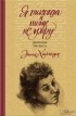 Этти Хиллесум - Я никогда и нигде не умру. Дневник 1941–1943 гг.