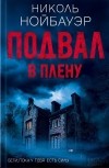 Николь Нойбауэр - Подвал. В плену