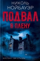 Николь Нойбауэр - Подвал. В плену