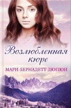 Мари-Бернадетт Дюпюи - Возлюбленная кюре