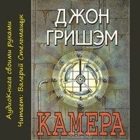 Джон Гришэм - Камера