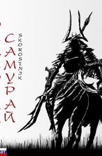 Последний самурай